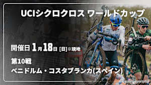 【Live配信】Cycle*　UCIシクロクロス ワールドカップ 2025/26 第10戦 ベニドルム・コスタブランカ(スペイン)