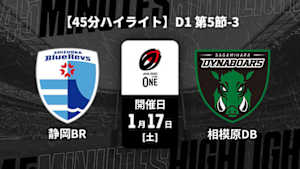 【配信】【45分ハイライト】ジャパンラグビー リーグワン2025-26 D1 第5節-3 静岡ブルーレヴズ vs. 三菱重工相模原ダイナボアーズ