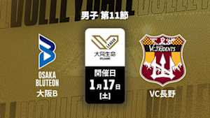 【配信】大同生命SVリーグ 2025-26 男子 第11節 大阪ブルテオン vs. VC長野トライデンツ(01/17)