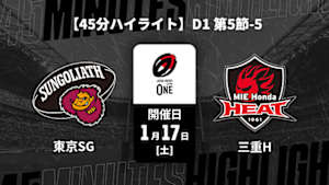 【配信】【45分ハイライト】ジャパンラグビー リーグワン2025-26 D1 第5節-5 東京サンゴリアス vs. 三重ホンダヒート
