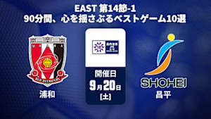 【配信】【90分間、心を揺さぶる ベストゲーム10選】高円宮杯 JFA U-18 サッカープレミアリーグ 2025 EAST 第14節-1 浦和レッズユース vs. 昌平高校