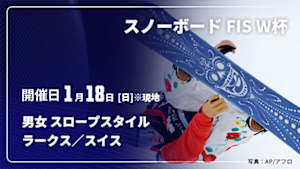 【Live配信】スノーボード FIS ワールドカップ 2025/26 男女 スロープスタイル ラークス／スイス(01/18)