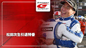 【配信】松田次生SUPER GT 引退特番