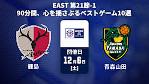 【配信】【90分間、心を揺さぶる ベストゲーム10選】高円宮杯 JFA U-18 サッカープレミアリーグ 2025 EAST 第21節-1 鹿島アントラーズユース vs. 青森山田高校