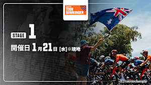 【Live配信】Cycle*2026　ツアー・ダウンアンダー 第1ステージ