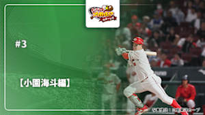 【配信】ガンバレ日本プロ野球!? リターンズ25/26 【小園海斗編】 #3