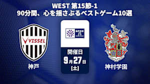 【配信】【90分間、心を揺さぶる ベストゲーム10選】高円宮杯 JFA U-18 サッカープレミアリーグ 2025 WEST 第15節-1 ヴィッセル神戸U-18 vs. 神村学園高等部
