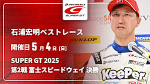 【配信】石浦宏明 SUPER GT ベストレース SUPER GT 2025 第2戦 富士スピードウェイ 決勝