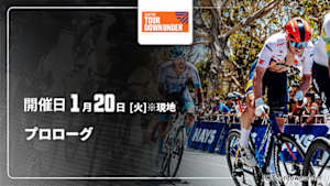 【Live配信】Cycle*2026　ツアー・ダウンアンダー プロローグ