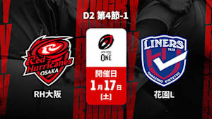 【配信】ジャパンラグビー リーグワン2025-26 D2 第4節-1 レッドハリケーンズ大阪 vs. 花園近鉄ライナーズ