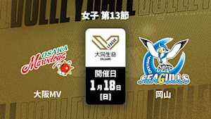 【配信】大同生命SVリーグ 2025-26 女子 第13節 大阪マーヴェラス vs. 岡山シーガルズ(01/18)