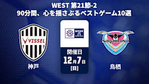 【配信】【90分間、心を揺さぶる ベストゲーム10選】高円宮杯 JFA U-18 サッカープレミアリーグ 2025 WEST 第21節-2 ヴィッセル神戸U-18 vs. サガン鳥栖U-18