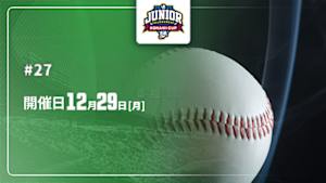 【配信】NPB ジュニアトーナメント KONAMI CUP 2025 #27