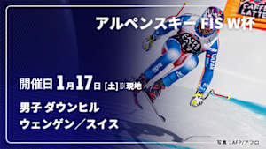 【Live配信】アルペンスキー FIS ワールドカップ 2025/26 男子 ダウンヒル ウェンゲン／スイス(01/17)
