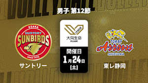 【Live配信】大同生命SVリーグ 2025-26 男子 第12節 サントリーサンバーズ大阪 vs. 東レアローズ静岡(01/24)