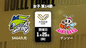 【Live配信】大同生命SVリーグ 2025-26 女子 第14節 SAGA久光スプリングス vs. デンソーエアリービーズ(01/25)