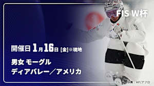 【配信】フリースタイルスキー FIS ワールドカップ 2025/26 男女 モーグル ディアバレー／アメリカ(01/16)