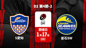 【配信】ジャパンラグビー リーグワン2025-26 D2 第4節-2 豊田自動織機シャトルズ愛知 vs. 釜石シーウェイブス