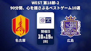 【配信】【90分間、心を揺さぶる ベストゲーム10選】高円宮杯 JFA U-18 サッカープレミアリーグ 2025 WEST 第18節-2 名古屋グランパスU-18 vs. サンフレッチェ広島F.Cユース