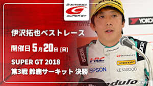 【配信】伊沢拓也 SUPER GT ベストレース SUPER GT 2018 第3戦 鈴鹿サーキット 決勝