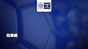 【配信】高円宮杯 JFA U-18 サッカープレミアリーグ 2025 総集編