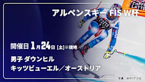 【Live配信】アルペンスキー FIS ワールドカップ 2025/26 男子 ダウンヒル キッツビューエル／オーストリア(01/24)