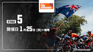 【Live配信】Cycle*2026　ツアー・ダウンアンダー 第5ステージ