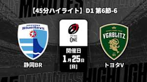 【配信】【45分ハイライト】ジャパンラグビー リーグワン2025-26 D1 第6節-6 静岡ブルーレヴズ vs. トヨタヴェルブリッツ