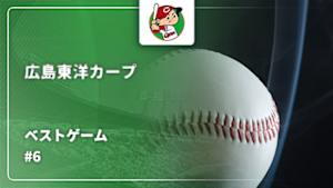 【配信】【キャンプイン直前！今季この選手に期待！！】広島東洋カープベストゲーム 2025 【首位打者小園2年連続150安打達成】 広島 vs. 中日(09/13) #6