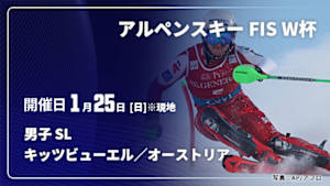 【Live配信】アルペンスキー FIS ワールドカップ 2025/26 男子 スラローム キッツビューエル／オーストリア(01/25)