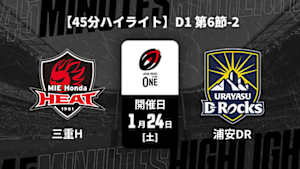 【配信】【45分ハイライト】ジャパンラグビー リーグワン2025-26 D1 第6節-2 三重ホンダヒート vs. 浦安D-Rocks
