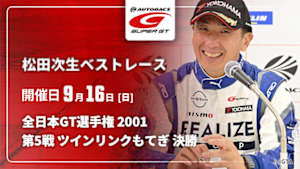 【配信】松田次生 SUPER GT ベストレース 全日本GT選手権 2001 第5戦 ツインリンクもてぎ 決勝
