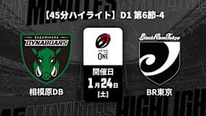 【配信】【45分ハイライト】ジャパンラグビー リーグワン2025-26 D1 第6節-4 三菱重工相模原ダイナボアーズ vs. ブラックラムズ東京
