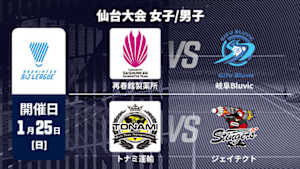 【Live配信】バドミントン S/Jリーグ 2025 仙台大会 女子/男子 再春館製薬所 vs. 岐阜Bluvic / トナミ運輸 vs. ジェイテクトStingers