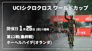 【Live配信】Cycle*　UCIシクロクロス ワールドカップ 2025/26 第12戦(最終戦) ホーヘルハイデ(オランダ)