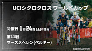 【Live配信】Cycle*　UCIシクロクロス ワールドカップ 2025/26 第11戦 マースメヘレン(ベルギー)