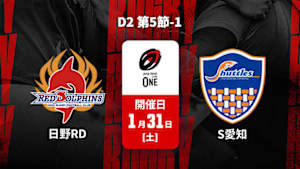 【Live配信】ジャパンラグビー リーグワン2025-26 D2 第5節-1 日野レッドドルフィンズ vs. 豊田自動織機シャトルズ愛知