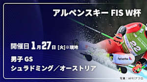 【Live配信】アルペンスキー FIS ワールドカップ 2025/26 男子 ジャイアントスラローム シュラドミング／オーストリア(01/27)