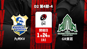 【配信】ジャパンラグビー リーグワン2025-26 D2 第4節-4 九州電力キューデンヴォルテクス vs. グリーンロケッツ東葛