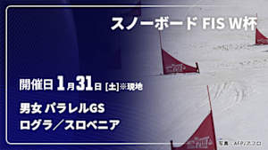 【Live配信】スノーボード FIS ワールドカップ 2025/26 男女 パラレルジャイアントスラローム ログラ／スロベニア(01/31)