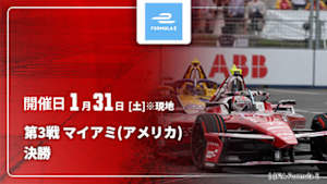 【Live配信】FIA フォーミュラE世界選手権 2025/26 第3戦 マイアミ(アメリカ) 決勝