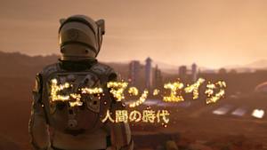 ＮＨＫスペシャル　ヒューマンエイジ　人間の時代