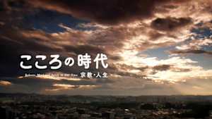 こころの時代～宗教・人生～