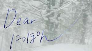 Ｄｅａｒにっぽん