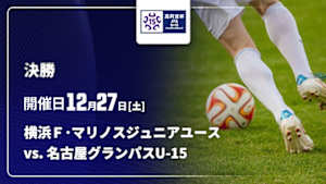 【配信】高円宮杯 JFA 第37回全日本U-15サッカー選手権大会 決勝 横浜Ｆ･マリノスジュニアユース vs. 名古屋グランパスU-15