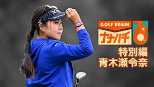 GOLF BRAIN ナナハチ78 #30 ～特別編 青木瀬令奈～