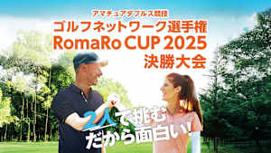 ゴルフネットワーク選手権 RomaRo CUP 2025 決勝大会