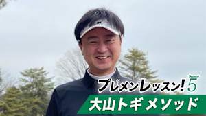 プレメンレッスン!Season5 大山トギメソッド #3