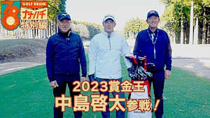 GOLF BRAIN ナナハチ78 #21 ～特別編 2023賞金王 中島啓太～