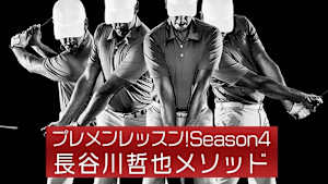 プレメンレッスン!Season5 長谷川哲也メソッド #1&2